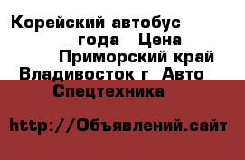 Корейский автобус Daewoo BH120 2010 года › Цена ­ 2 600 000 - Приморский край, Владивосток г. Авто » Спецтехника   